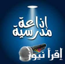 إذاعة مدرسية عن يوم الشهيد كاملة الفقرات مميزة وجميلة لطلاب المرحلة الابتدائية
