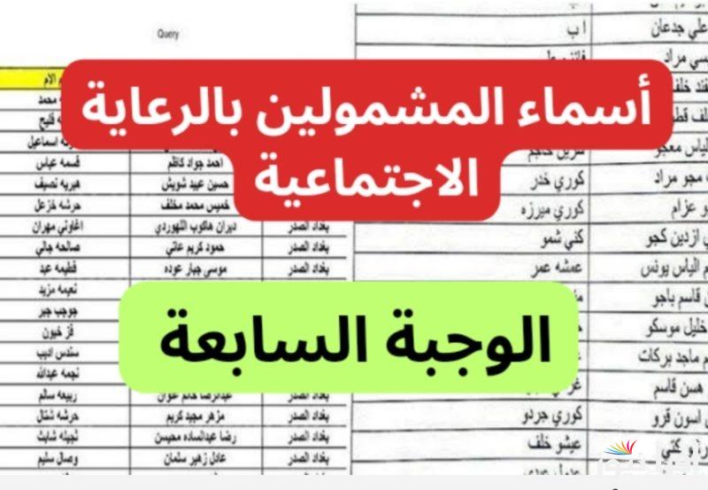 now: إستعلم عن الوجبة السابعة الرعاية الإجتماعية في العراق 2025 عبر منصة مظلتي spa.gov.iq