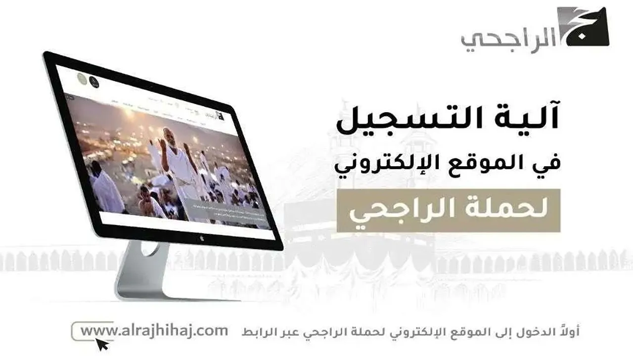 التسجيل في حملة الراجحي للحج المجاني 1446 .. الشروط والخطوات بالتفصيل