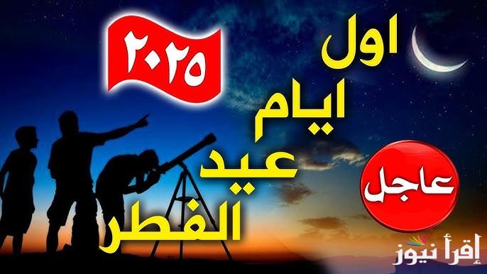 موعد اول ايام عيد الفطر في فرنسا 2025 وإمساكية النصف الثاني من شهر رمضان