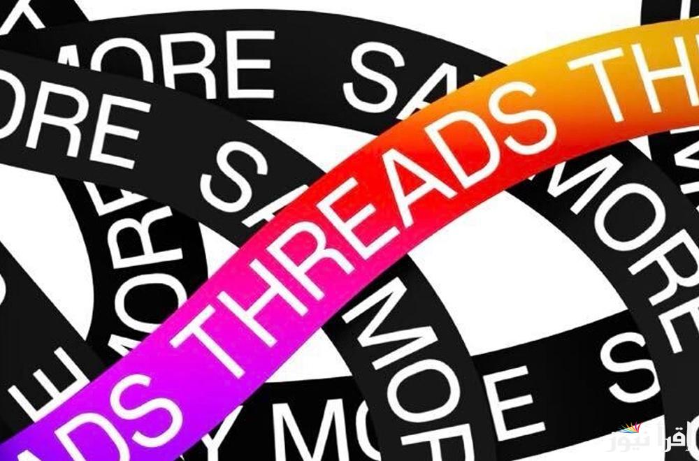 بديل X .. إنشاء حساب جديد في تطبيق Threads بأسهل وأسرع طريقة