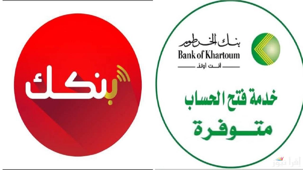 وانت في مكانك: خطوات إنشاء حساب في بنك الخرطوم بالرقم الوطني 2025 bankofkhartoum.com والشروط اللازمة