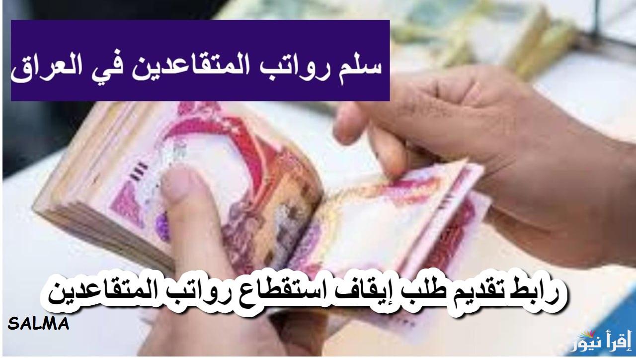 سلم رواتب العسكريين والمتقاعدين بالعراق 2025 وخطوات الاستعلام عن رواتب المتقاعدين