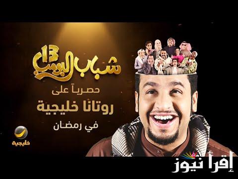 مسلسل شباب البومب 13 الحلقة 22 في رمضان 2025 ومواعيد العرض والاعادة علي قناة روتانا خليجية