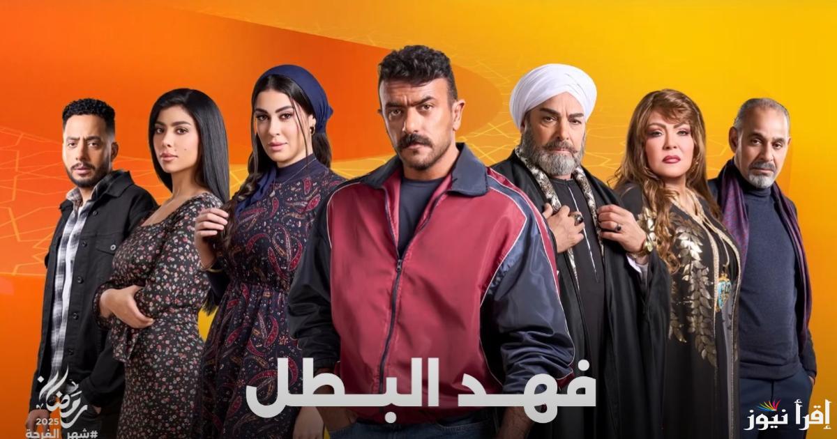 تعرف علي موعد عرض مسلسل فهد البطل الحلقة 5 الخامسة بطولة احمد العوضي عبر قناة ON