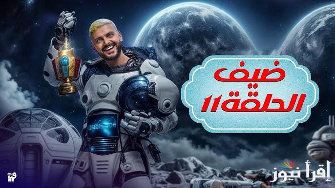 “فرصتك لــ 100.000 جنيه” اجابة سؤال الحلقة 11 من برنامج رامز جلال وموعد العرض على القنوات الناقلة