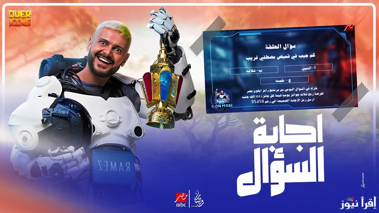 حل سؤال ح16.. اجابة سؤال الحلقة 16 من برنامج رامز ايلون مصر رمضان 2025 وكسب 100 الف جنية من رامز جلال