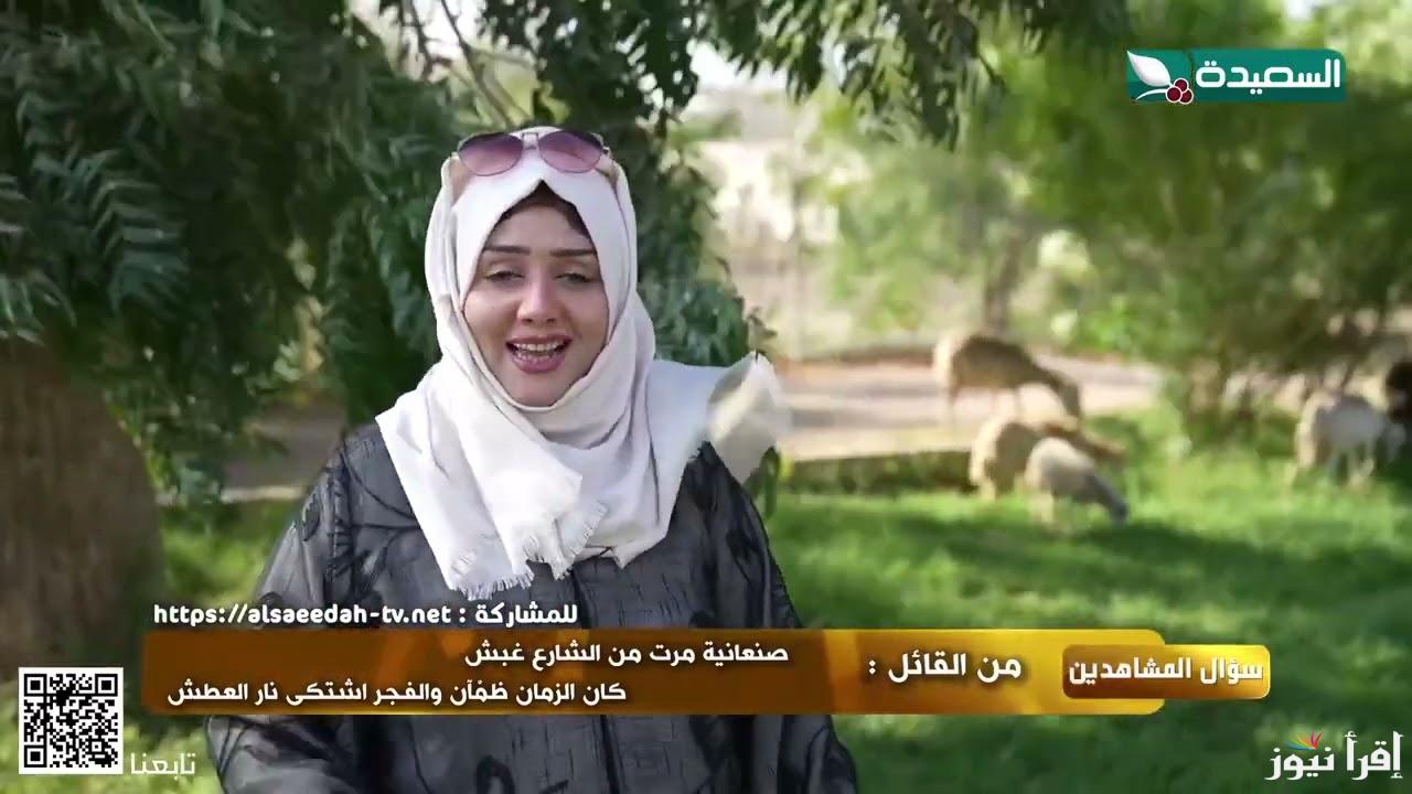 حل سؤال ح18 .. اجابة سؤال الحلقة 18 من برنامج طائر السعيدة 2025 والأشتراك في المسابقة عبر www.alsaeedah-tv.net