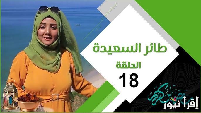 اجابة سؤال الحلقة 18 من مسابقة طائر السعيدة 2025 وخطوات الاشتراك في المسابقة عبر alsaeedah-tv.net