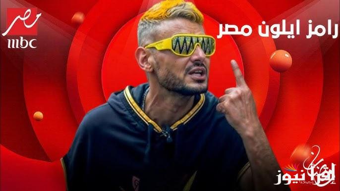 “اشترك الآن واكسب 300.000 جنيه” اجابة سؤال الحلقة 19 من برنامج رامز ايلون مصر في رمضان 2025 علي قناة MBC مصر