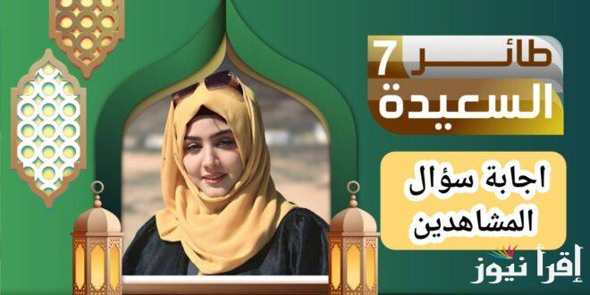 اجابة سؤال الحلقة 19 من مسابقة طائر السعيدة مع مايا العبسي للفوز بـــ 1500.000 ريال يمني