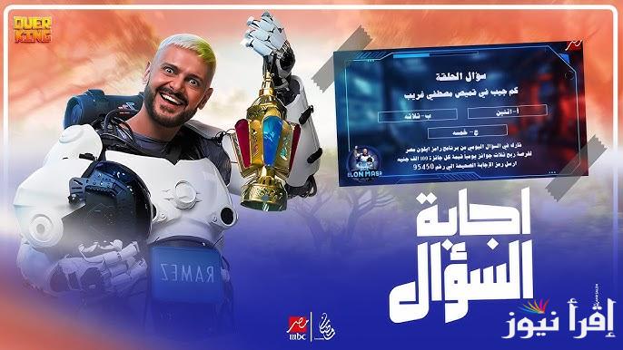 ما هو رقم الأشتراك ؟ .. اجابة سؤال الحلقة 21 من رامز ايلون مصر 2025 وطريقة الاشتراك في المسابقة وربح 100 الف جنية