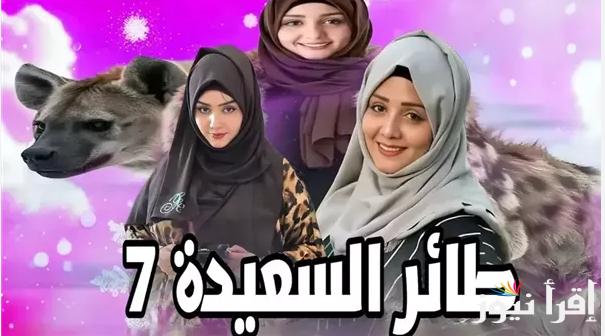 ” جاوب واكسب ” اجابة سؤال الحلقة 22 من مسابقة طائر السعيدة 2025 وخطوات الاشتراك عبر alsaeedah-tv.net