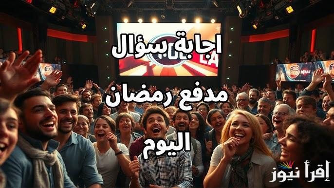 حل سؤال ح26 .. اجابة سؤال الحلقة 26 من برنامج مدفع رمضان 2025 عبر قناة DMC والفوز بالجائزة الكبري