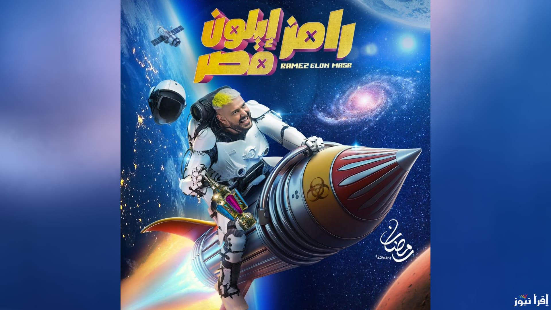 “هتكسب كام؟” اجابة سؤال الحلقة 27 من رامز ايلون مصر وموعد عرض الحلقة على قناة MBC مصر