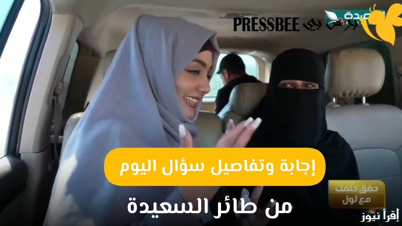 شارك واكسب 50.000 ريال يمني.. اجابة سؤال الحلقة 30 من مسابقة طائر السعيدة 2025