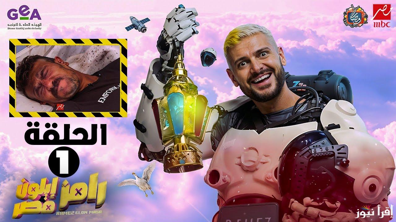 اعرف لون شراب العوضي واكسب 100 الف.. اجابة سؤال برنامج رامز ايلون مصر الحلقة 1 وأرقام التواصل لإرسال الإجابة