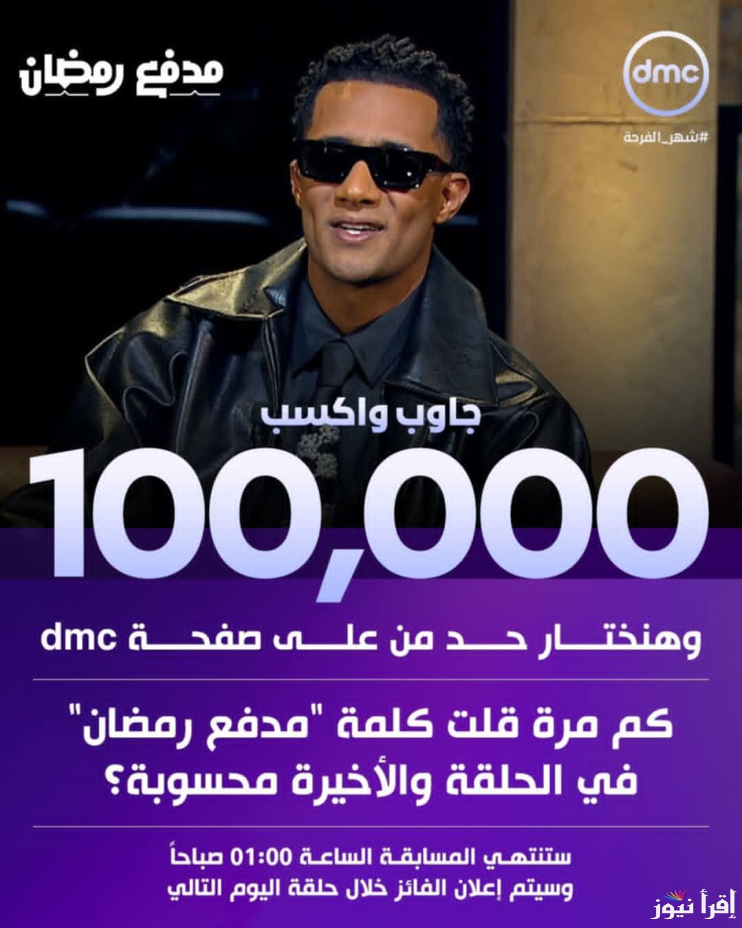 مدفع رمضان اتقالت كام مرة؟ اجابة سؤال برنامج مدفع محمد رمضان الحلقة 23 في رمضان 2025