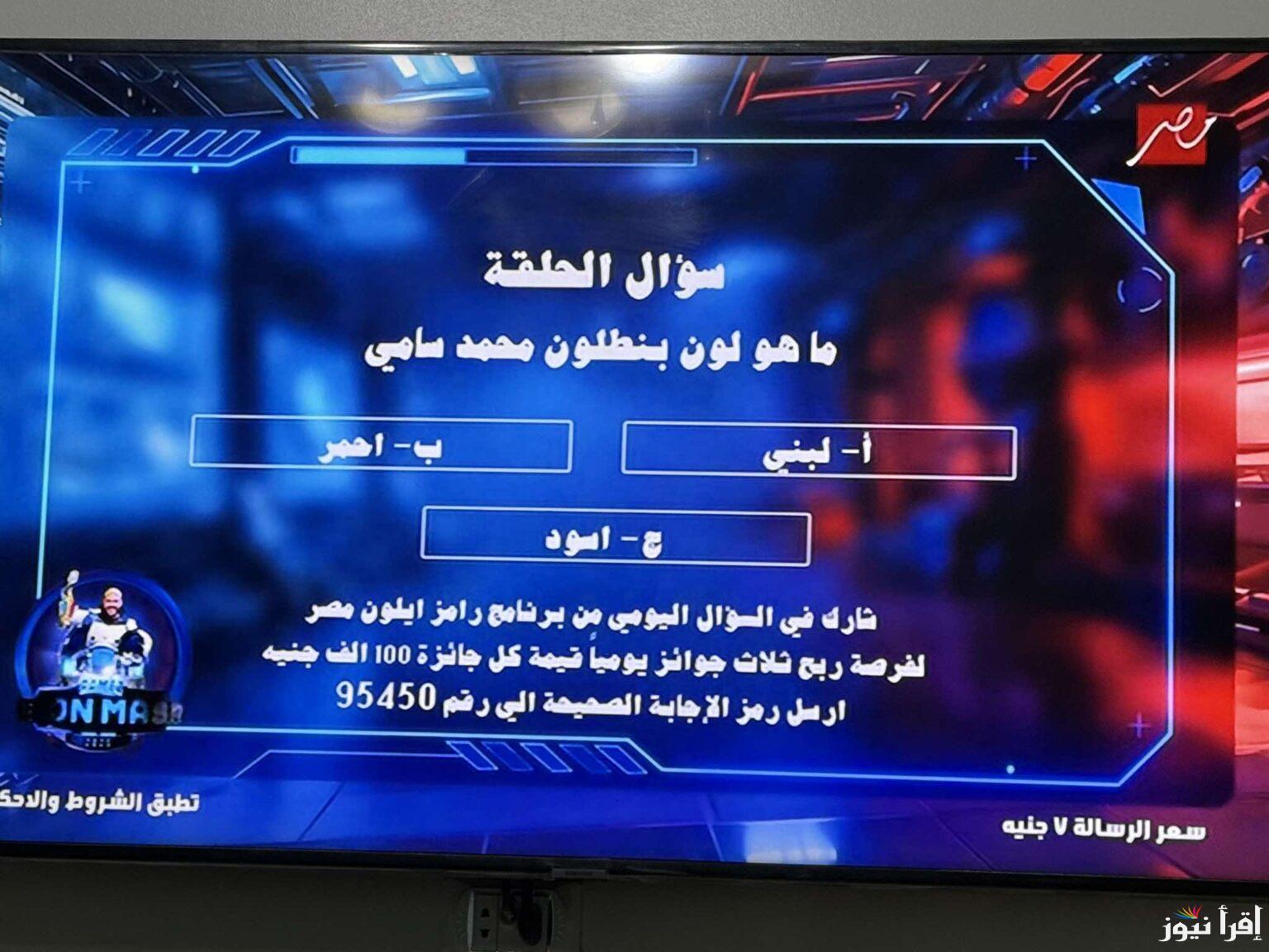 حتكسب 100 الف جنيه ..حل سؤال رامز ايلون مصر الحلقة 13 مع محمد سامي وطريقة الاشتراك