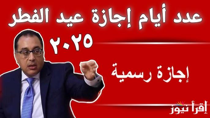 كام يوم اجازة عيد الفطر للقطاع الحكومي 2025 بناء علي قرارات مجلس الوزراء المصرية