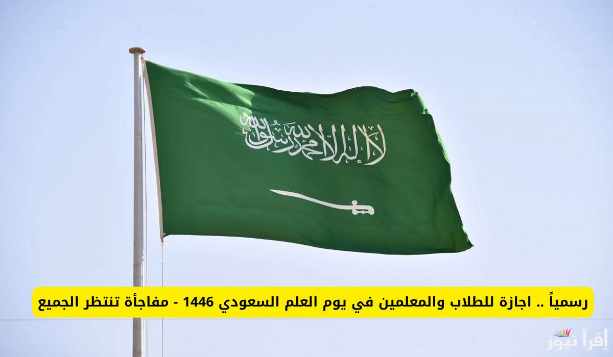 وزارة الموارد البشرية تحسم الجدل حول موعد اجازة يوم العلم السعودي 2025 تعرف على أهم الفعاليات