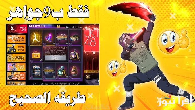 مضمونة 100% .. اجدد اكواد فري فاير مجانا 2025 Free Fire صالحة الاستخدام للجميع قبل انتهاء صلاحيتها