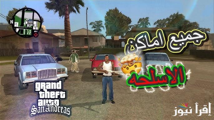 امتلك مهارات خرافية .. اجدد شفرات جاتا سان اندرياس GTA San Andreas cheats 2025 وكيفية استخدامها لتطوير مستواك في اللاعبة