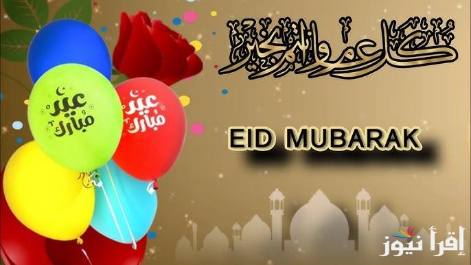 هنـا: اجدد عبارات تهنئة عيد الفطر 2025 لتبادلها بين الأحباب وموعد صلاة العيد في محافظات مصر