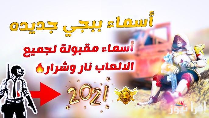 “اختار اللي يعجبك” اجمل اسماء ببجي فخمة PUBG Mobile للبنات والولاد قم بتغيير اسمك فوراً