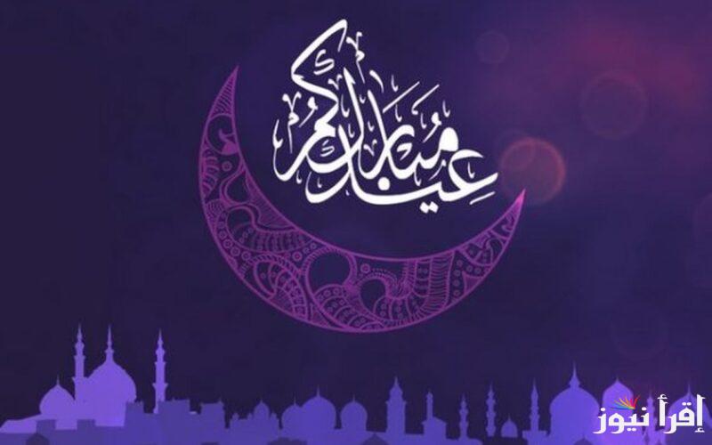 ندعو الله أن يتقبل منا صالح الأعمال… اجمل بطاقات وصور تهنئة عيد الفطر 2025 وأفضل عبارات لترسلها لكل أحبابك