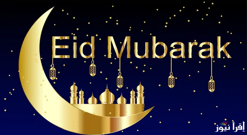 “Eid Mubarak ” اجمل رسائل تهنئة عيد الفطر بالعربي والانجليزي 2025 ترسلها لمن تحب
