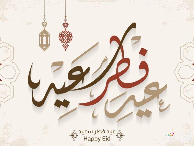 “طابت أوقاتكم وعساكم من العوادة” اجمل عبارات وصور تهنئة عيد الفطر 2025 شاركها مع أصحابك وحبايبك