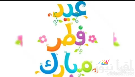 ادخل الفرحة علي قلوب احبائك … اجمل كلمات وصور تهنئة عيد الفطر 2025