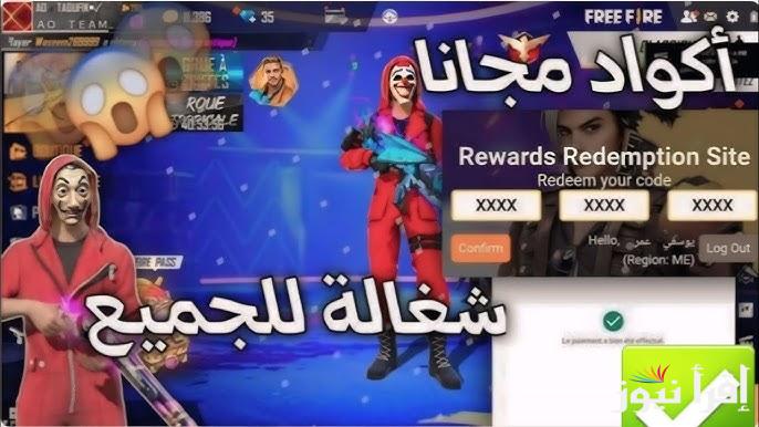 Free fire codes احدث اكواد فري فاير الجديدة 2025 والمجانية جواهر ورقصات حصرية ومضمونة 100% استبدلها الأن