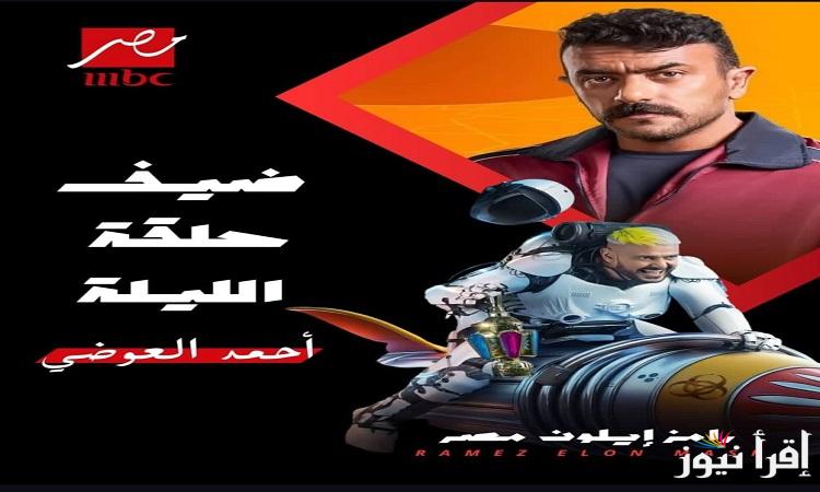 اتصل واحصل على “100 ألف جنيه” إجابة سؤال رامز إيلون مصر الحلقة الأولى.. ياتري لون شراب احمد العوضي ايه؟؟؟