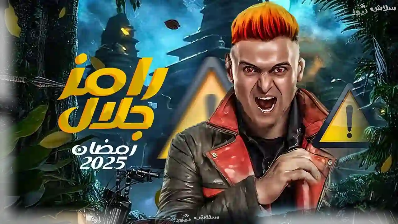 “اعرف جاب مين؟.. ضيف برنامج رامز ايلون مصر اليوم الحلقة 2 الثانية … احمد فهمي ضحية رامز جلال اليوم على شاشة mbc مصر