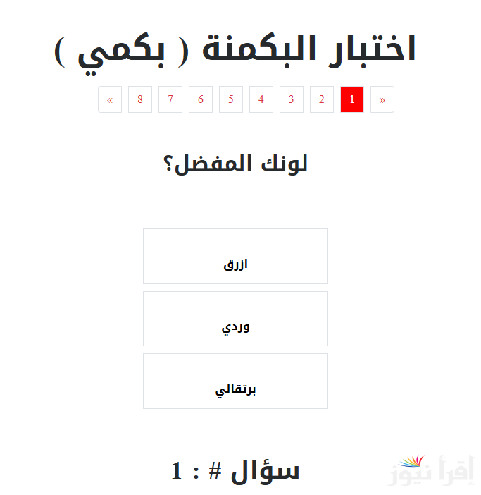 شخصيتك جدية ولا مرحة؟ اختبار البكمي للبنات: رابط البكمنة almiqias اكتشفي نوع شخصيتك بسهولة
