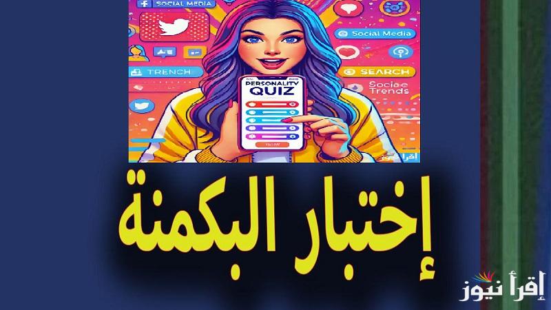 للبنات فقط” almiqias”طريقة إجراء اختبار البكمنة 2025 واهم أسئلة الاختبار لاكتشاف الشخصية