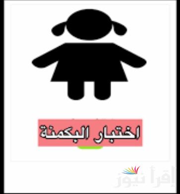 اعرف شخصيتك من هنــا .. اختبار البكمي للبنات: رابط البكمنة almiqias والتفاصيل الكاملة عن الشخصيات