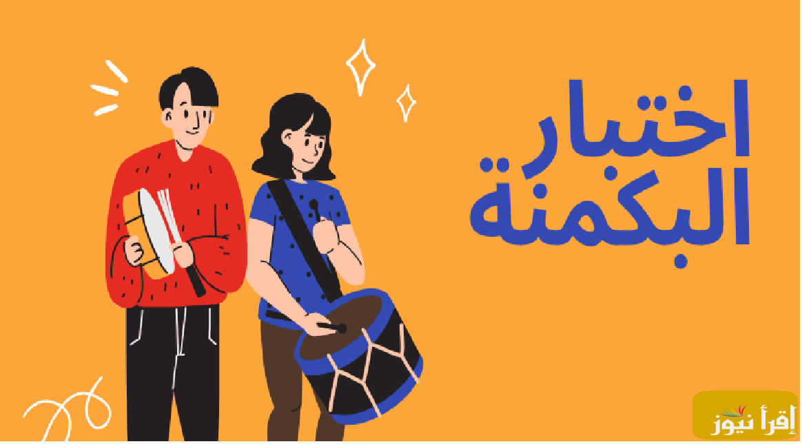 “أكتشفي نفسك” اختبار البكمي للبنات: رابط البكمنة almiqias وأبسط الخطوات لمعرفة شخصيتك