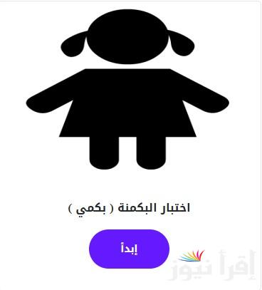 استمتعتِ بتجربة فريده .. رابط البكمنة almiqias وتحليل شامل للأنماط البكمي