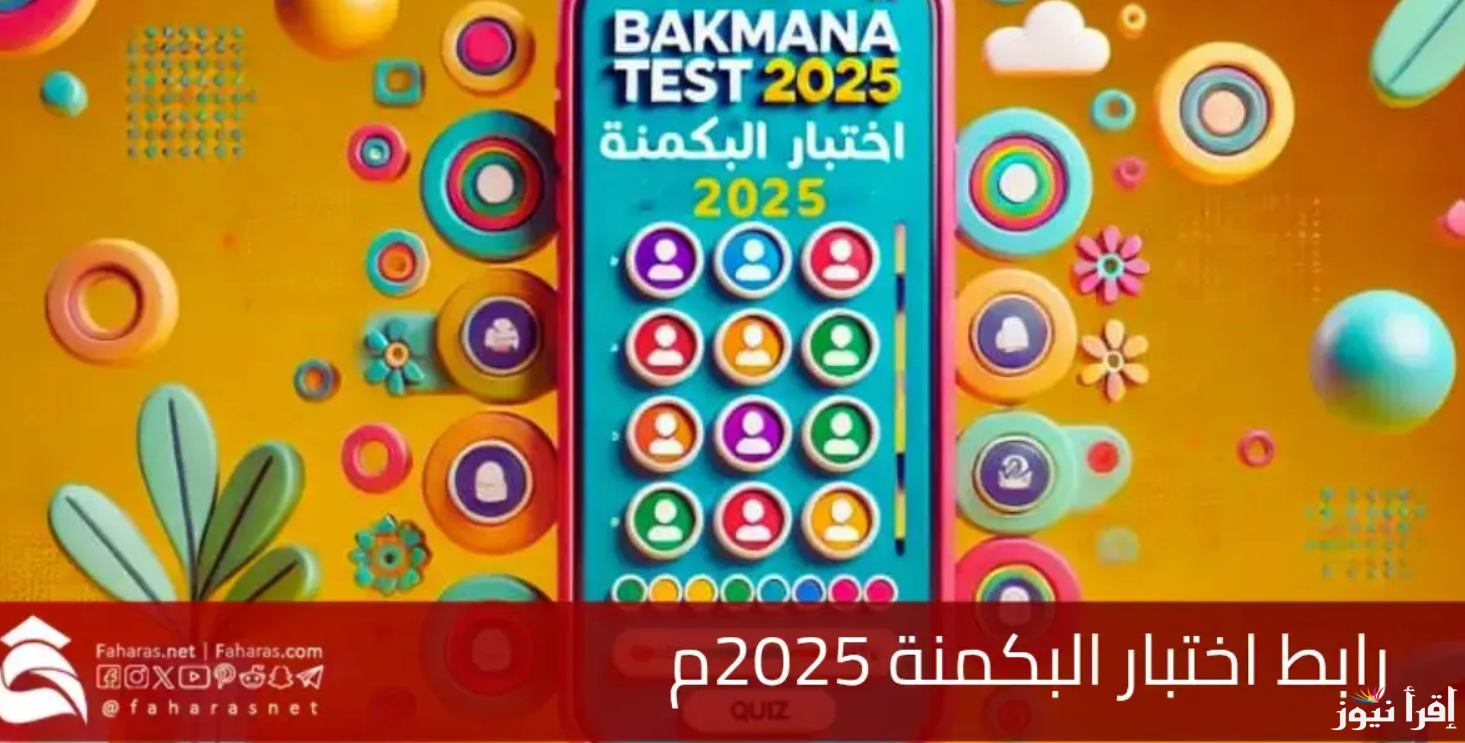 اختبار البكمي للبنات 1446: رابط البكمنة almiqias 2025 وما هي الشخصيات المتوفرة في الأختبار