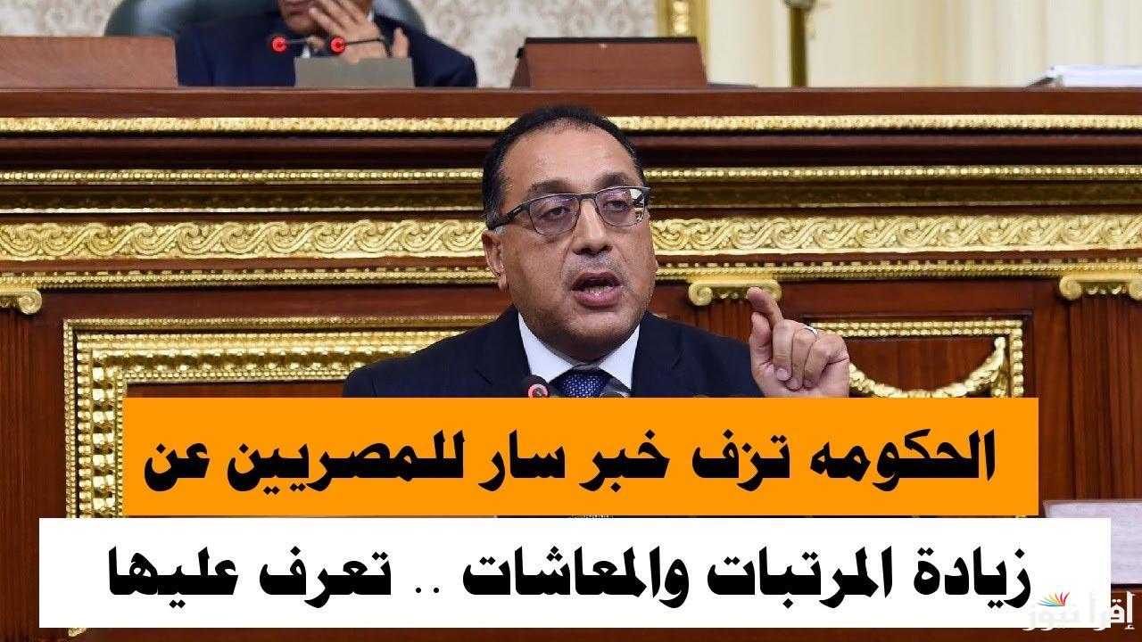 حزمة الحماية الاجتماعية.. اخر اخبار زيادة المرتبات والمعاشات 2025 وجدول الحد الأدنى للأجور