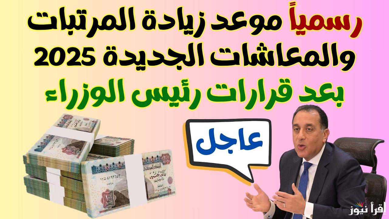 رئيس مجلس الوزراء يُوضح.. اخر اخبار زيادة المرتبات والمعاشات 2025 لجميع العاملين بالدولة