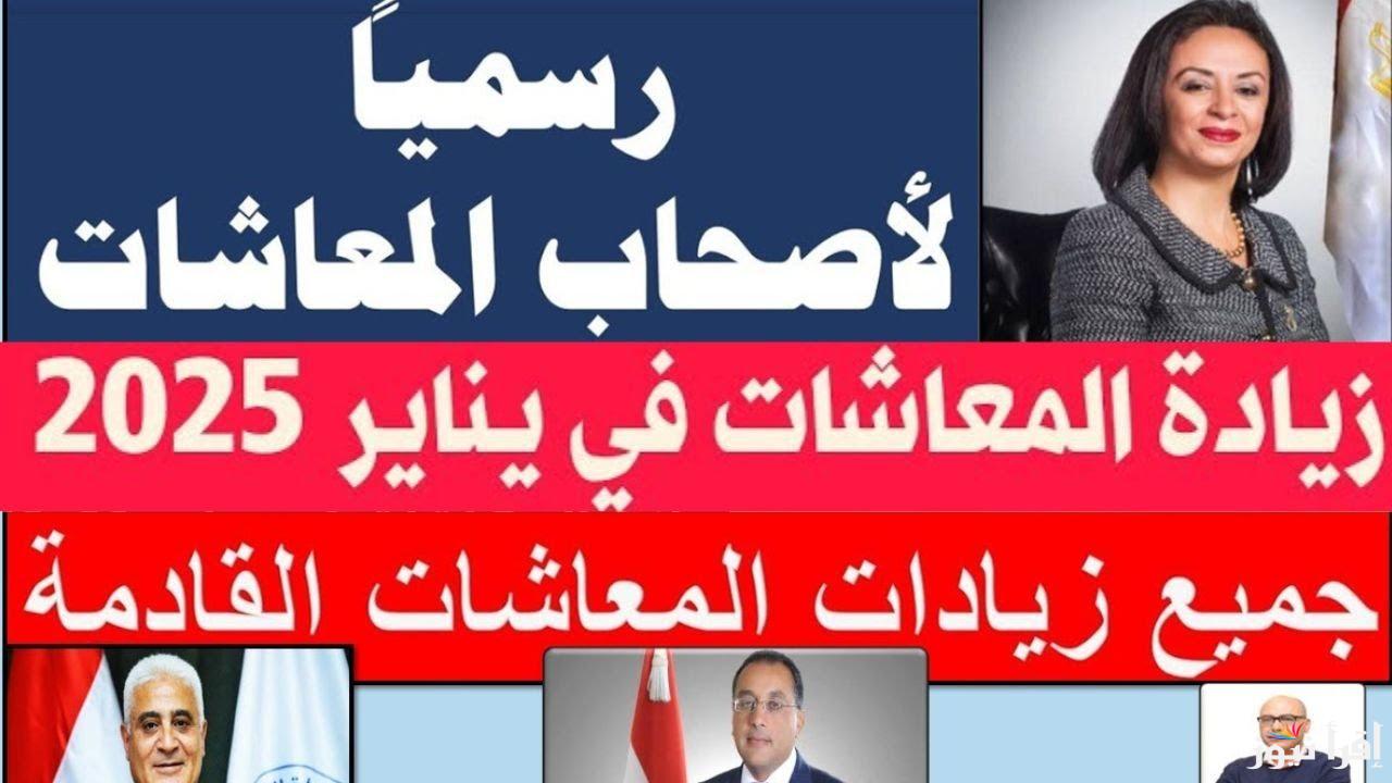 “بشري بمليون جنيه”.. اخر اخبار زيادة المعاشات 2025 وجدول شرائح التأمينات الاجتماعية في مصر