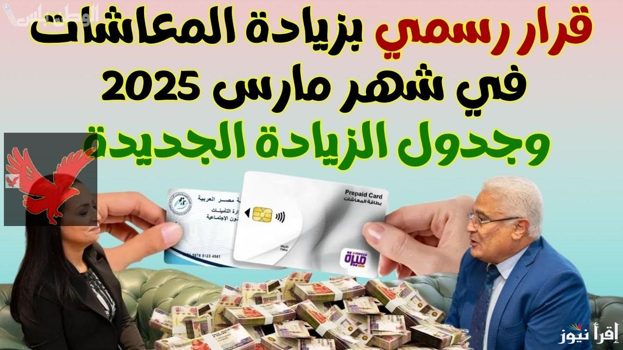 بعد قرار هيئة التأمينات الاجتماعية.. اخر اخبار زيادة المعاشات 2025 وموعد صرف معاشات شهر ابريل