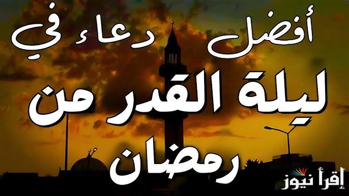 ” اللهم أعتق رقابنا من النار ” ادعية العشر الاواخر من رمضان 2025 ودعاء ليلة القدر