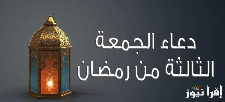 لا تحرم نفسك الاجر.. ادعية الجمعة الثالثة من شهر رمضان 2025 مستجابة وادعية ليله القدر