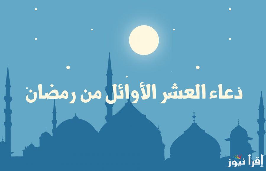 اغتنمهم الان.. ادعية العشر الاوائل من رمضان 2025/1446 وامساكية الشهر الكريم