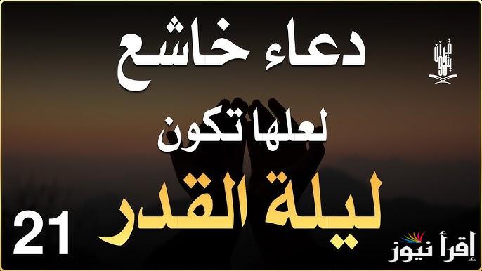 “لعلها تكون ليلة القدر” ادعية العشر الاواخر من رمضان 2025 مكتوبة رددها الان واغتنم الفرصة